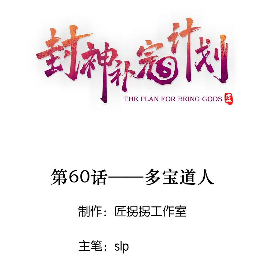 60 多宝道人(1/2)-第62话