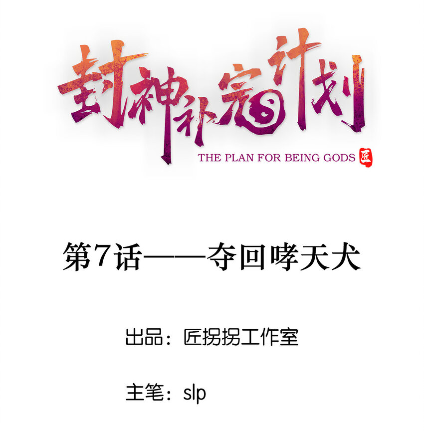 07 夺回哮天犬(1/2)-第8话