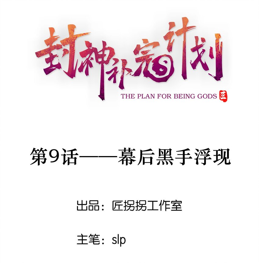 09 幕后黑手浮现-第10话