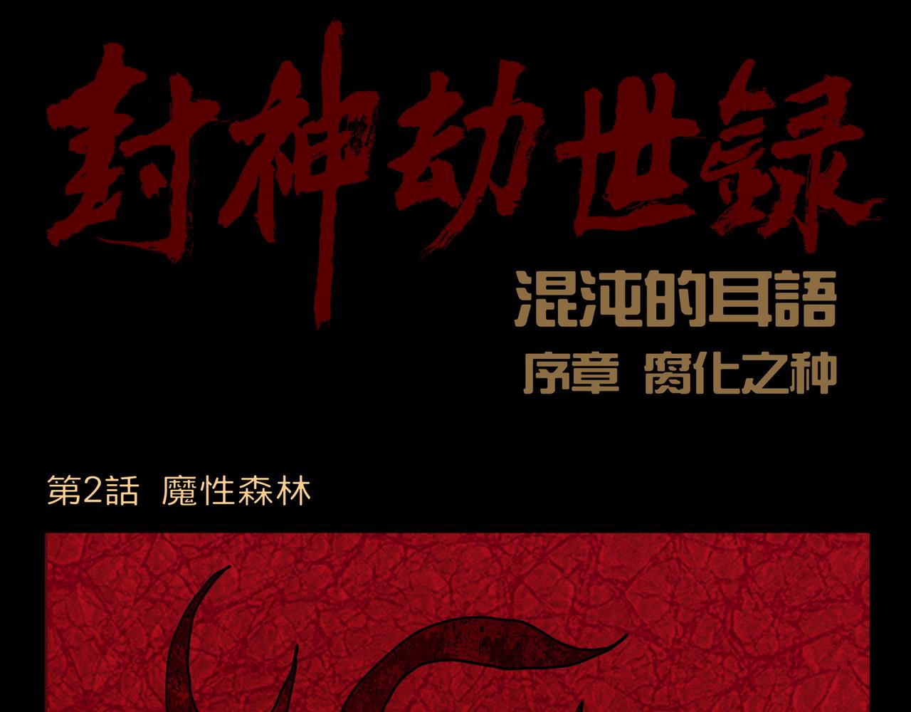 序章02 魔性森林(1/2)-第2话