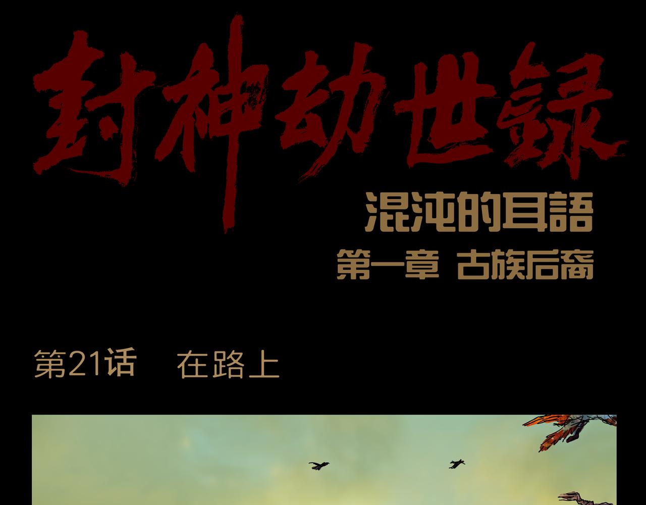 第一章 21 在路上(1/2)-第28话