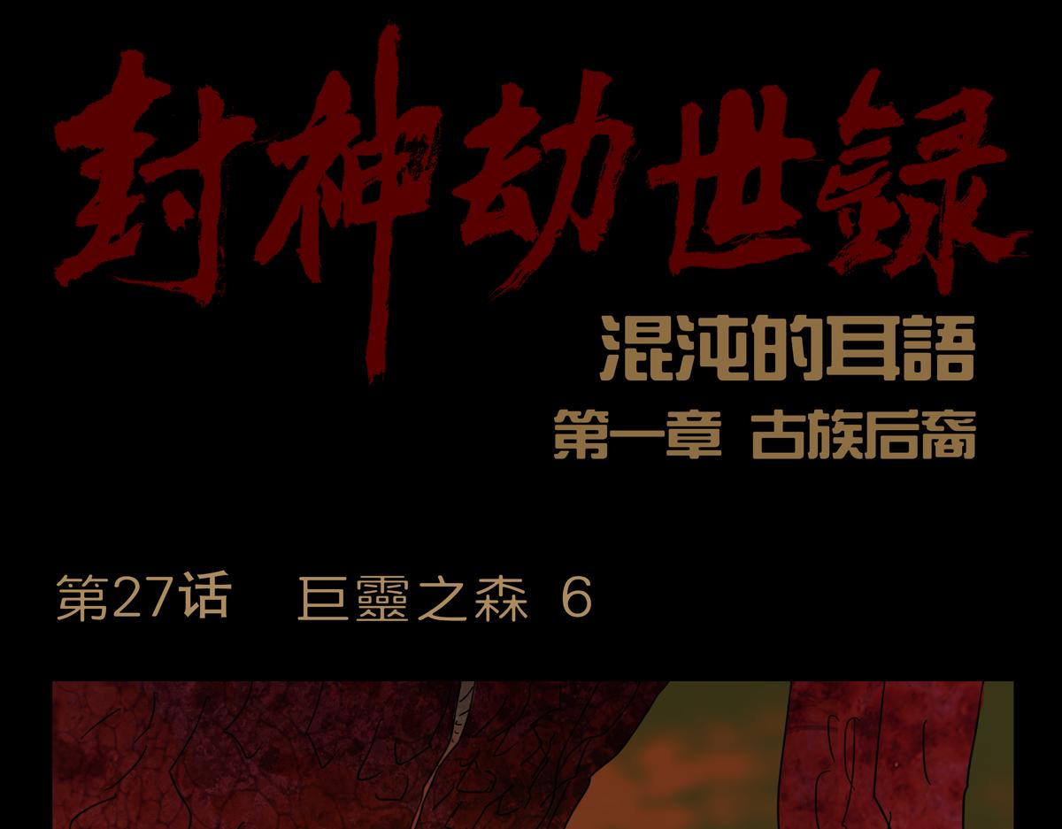 第一章27话 巨灵之森6-第34话