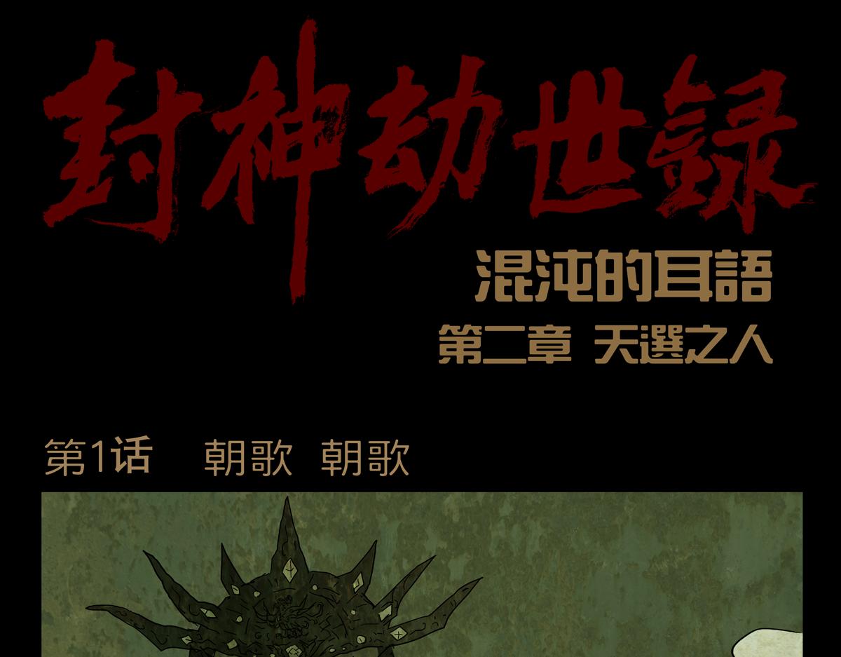 第二章01话  朝歌朝歌(1/2)-第38话