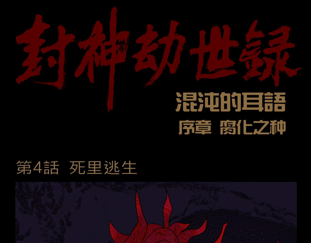 封神劫世錄 - 序章04 死裡逃生(1/2) - 1