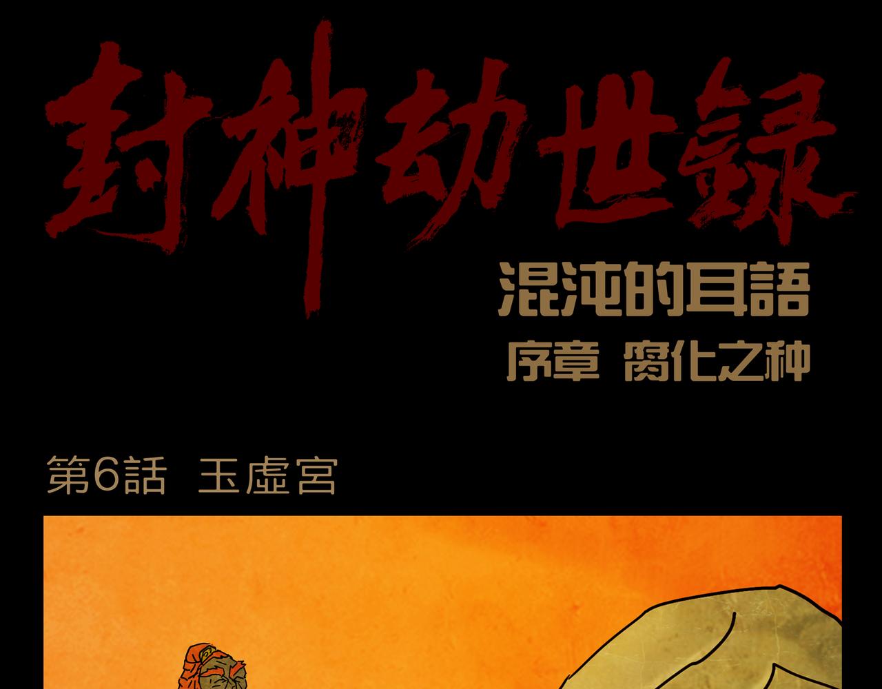 序章06 玉虚宫(1/2)-第6话
