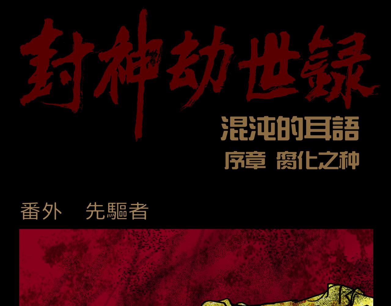 序章番外 先驱者(1/2)-第8话