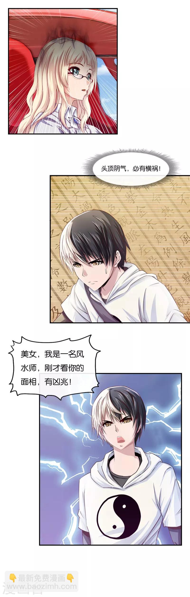 風水天師在都市 - 第1話 你有凶兆 - 1