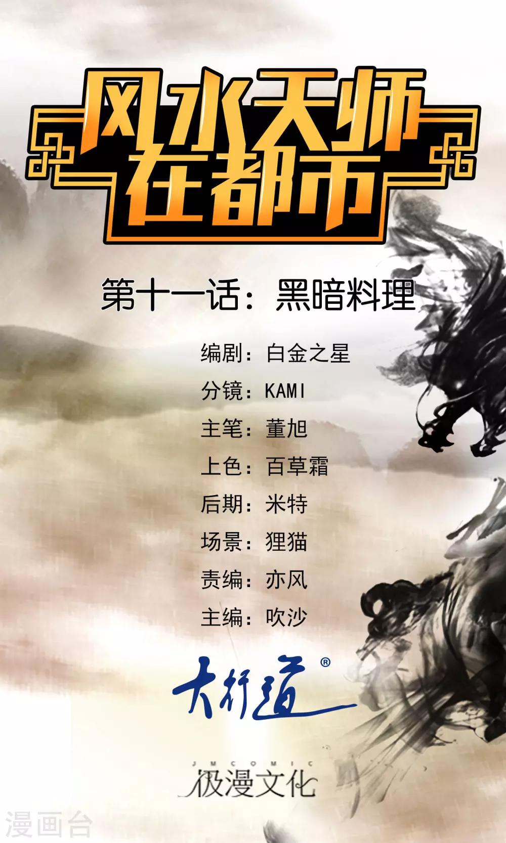 風水天師在都市 - 第11話 黑暗料理 - 1