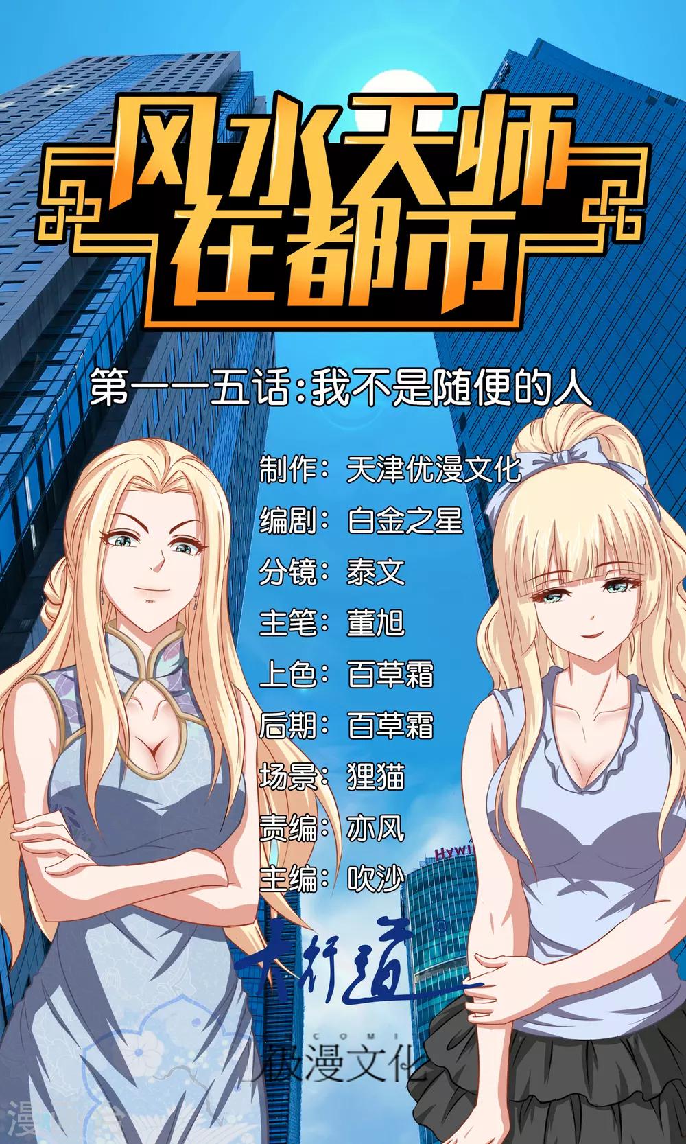 風水天師在都市 - 第115話 我不是隨便的人 - 1