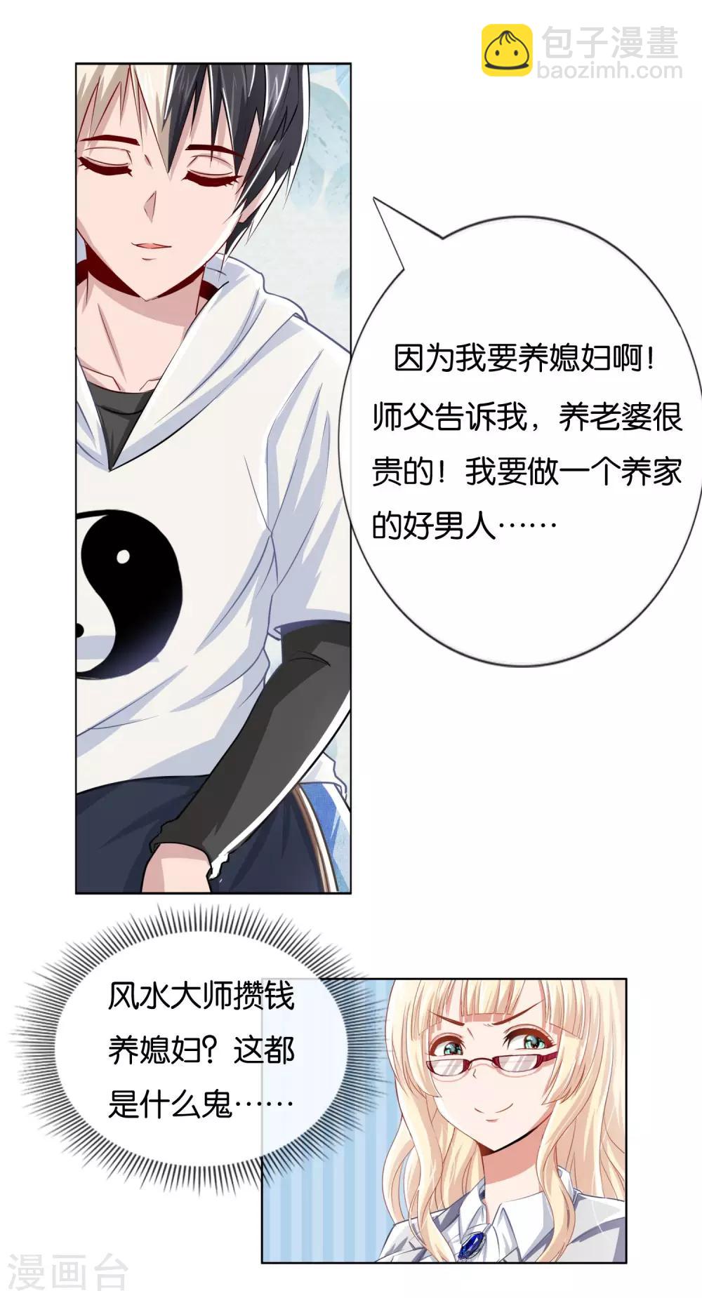 風水天師在都市 - 第13話 吃豆腐啦 - 4