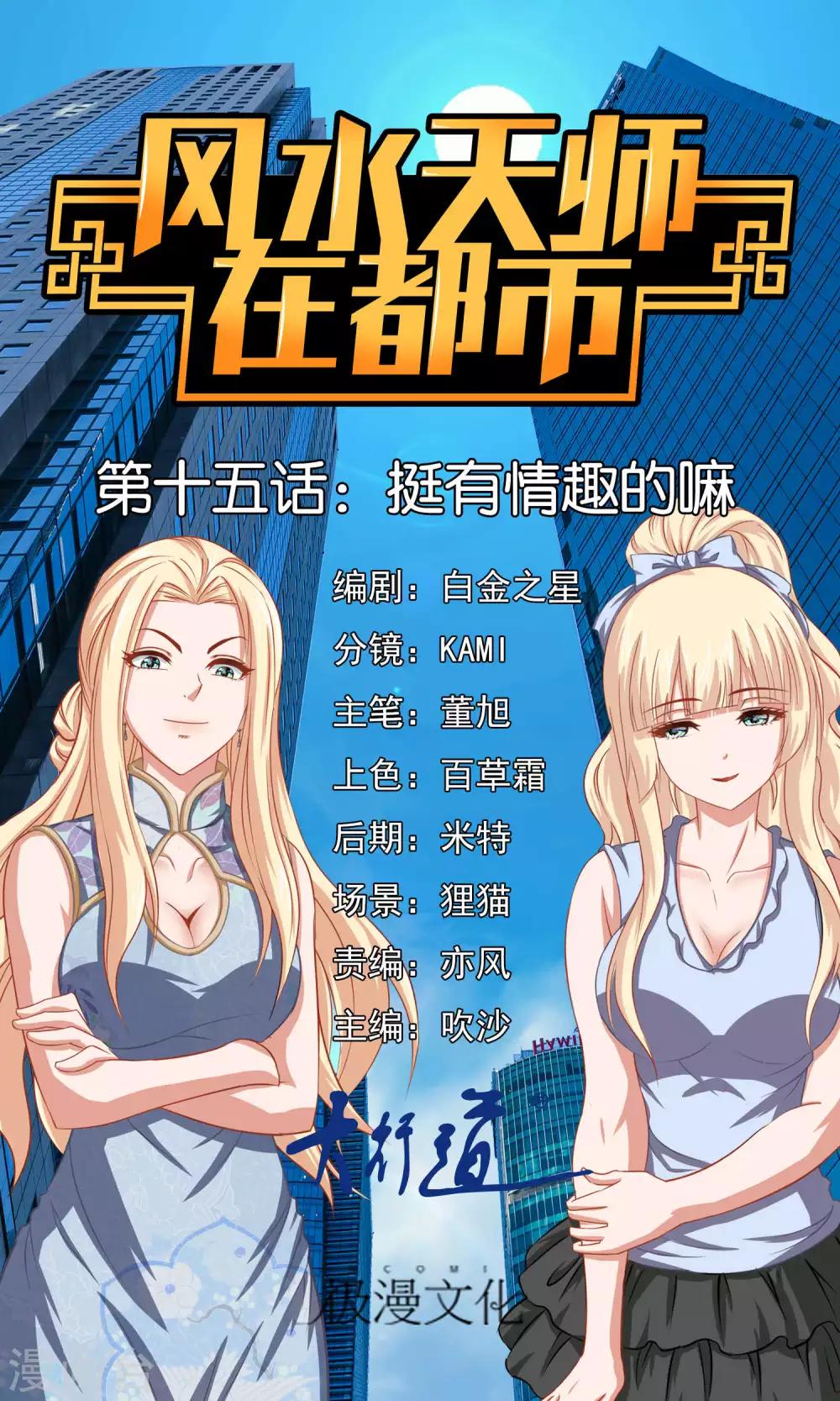 風水天師在都市 - 第15話 挺有情趣的嘛 - 1