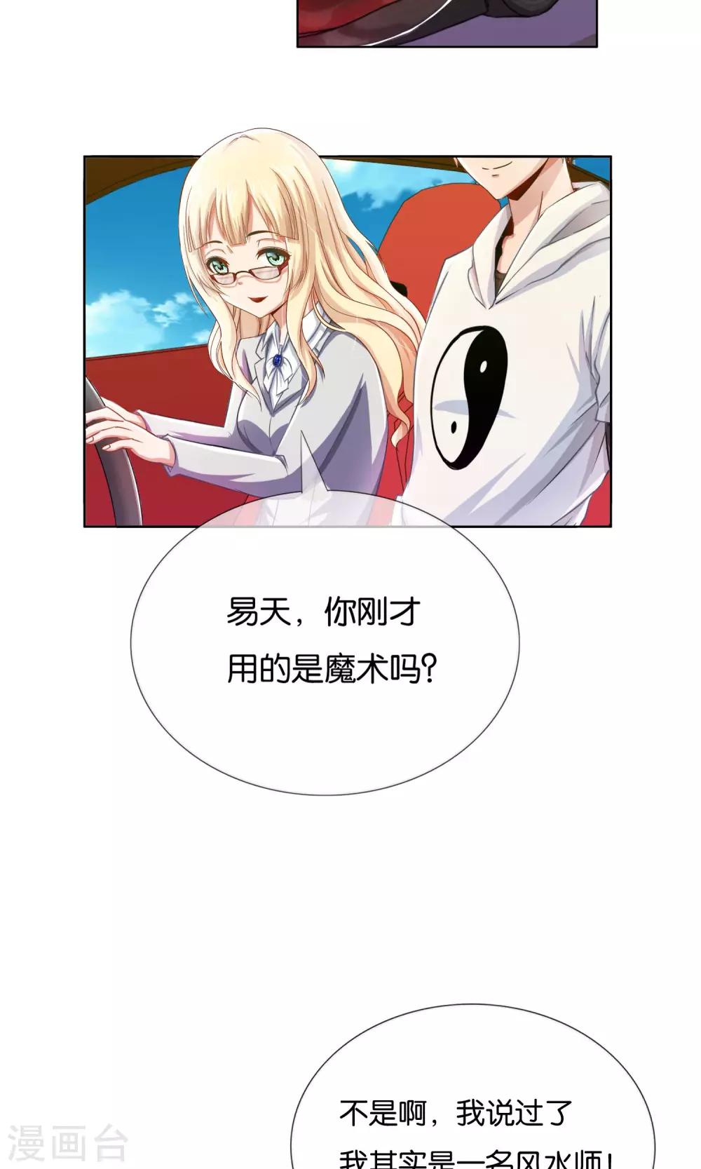 風水天師在都市 - 第3話 我乃風水天師 - 2