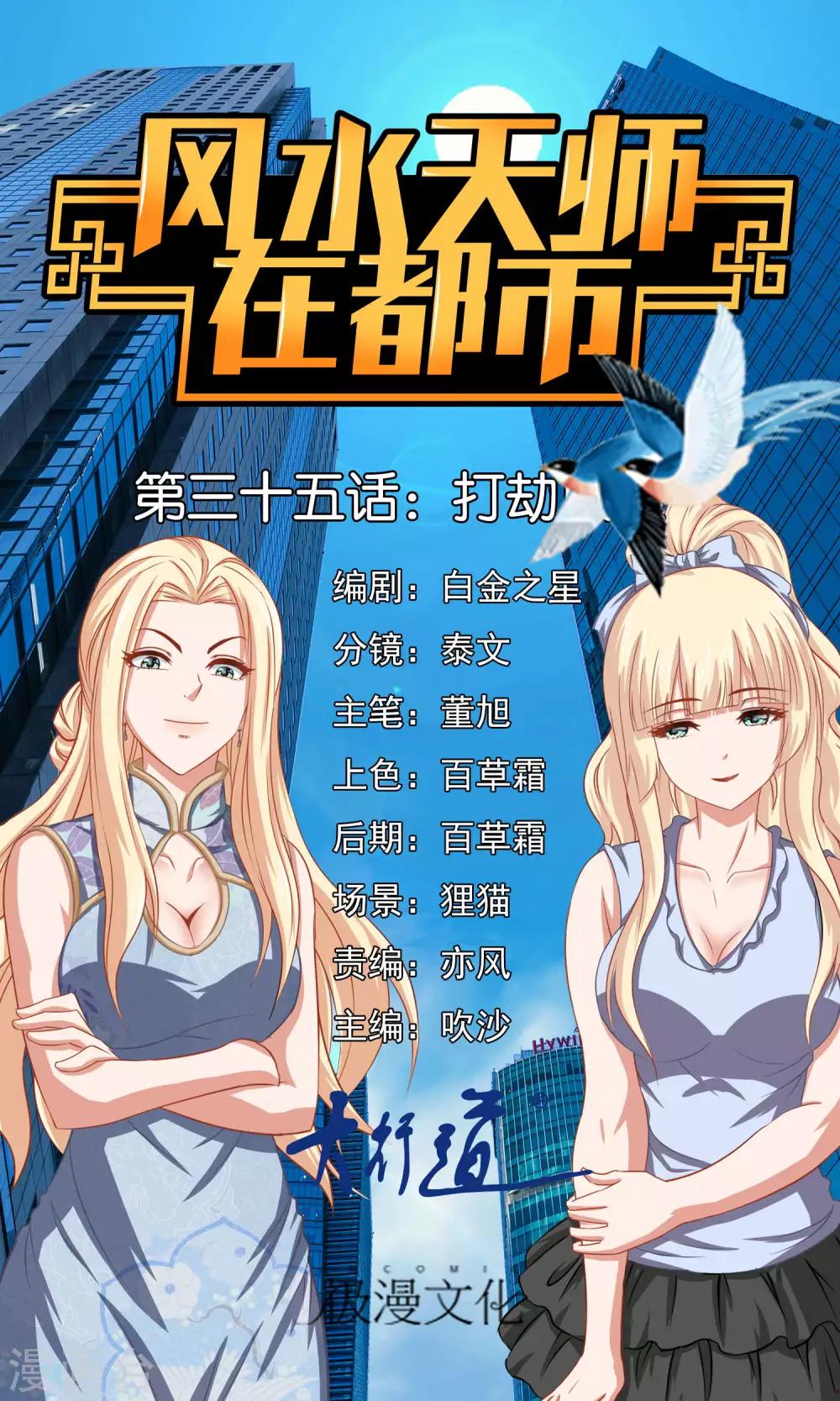 風水天師在都市 - 第35話 打劫 - 1