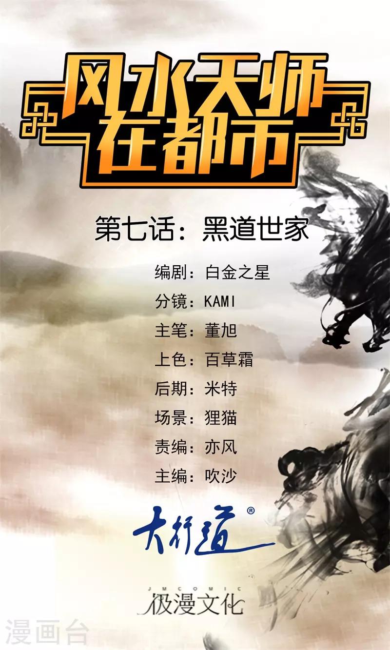 風水天師在都市 - 第7話 黑道世家 - 1