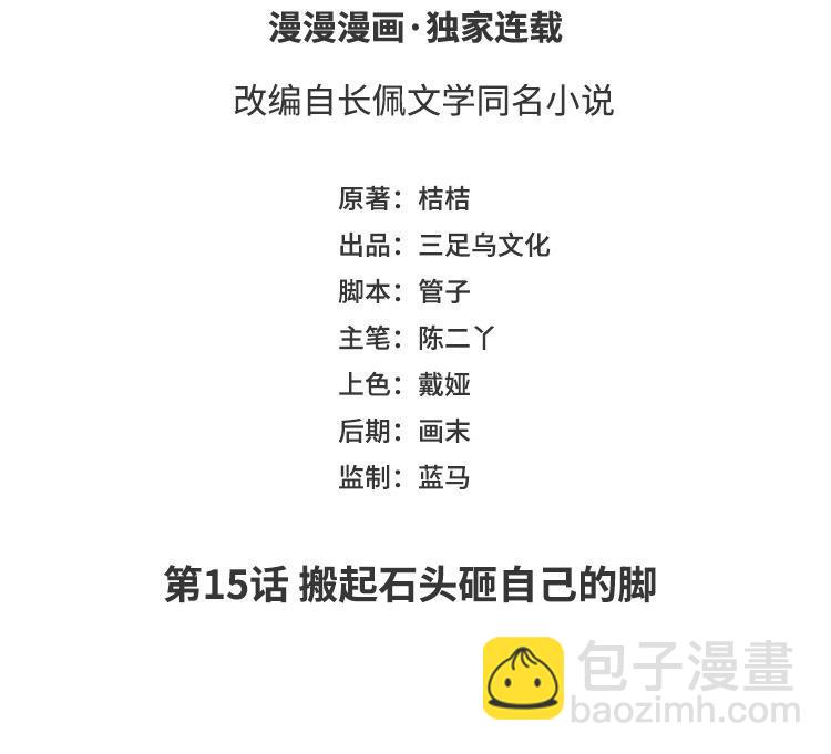 第15话 搬起石头砸自己的脚(1/3)-第16话