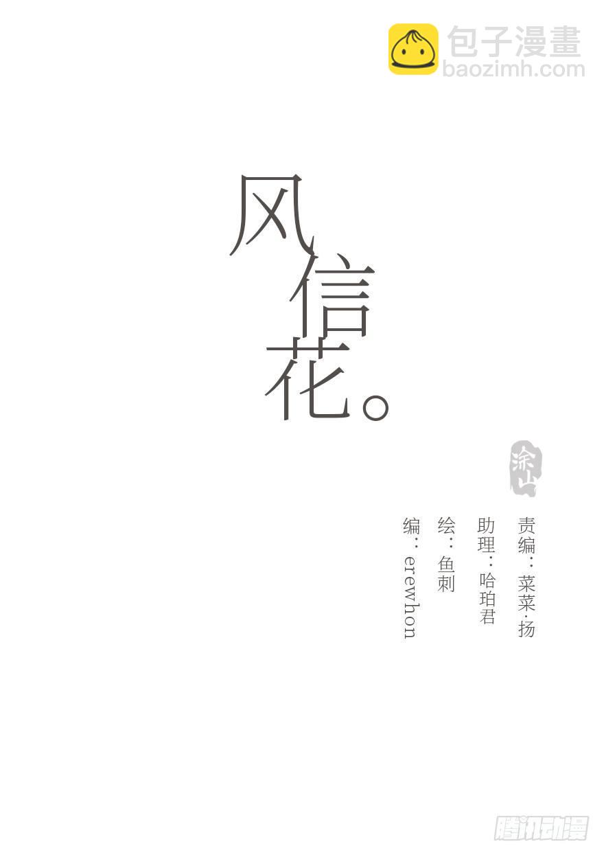 風信花（花信風來時） - 遲開之花（十六）(1/2) - 7