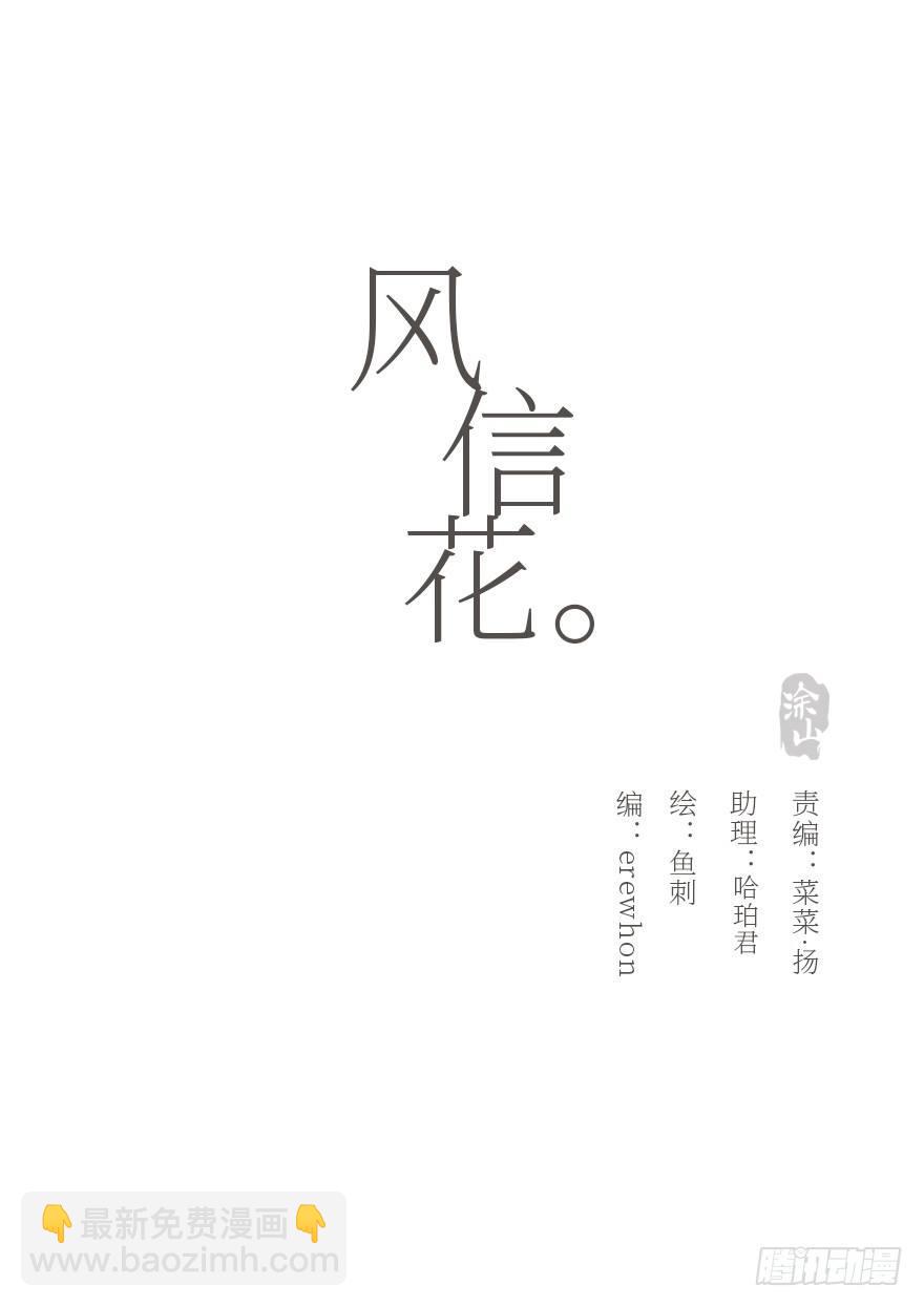 風信花（花信風來時） - 我的美人（四）(1/2) - 8