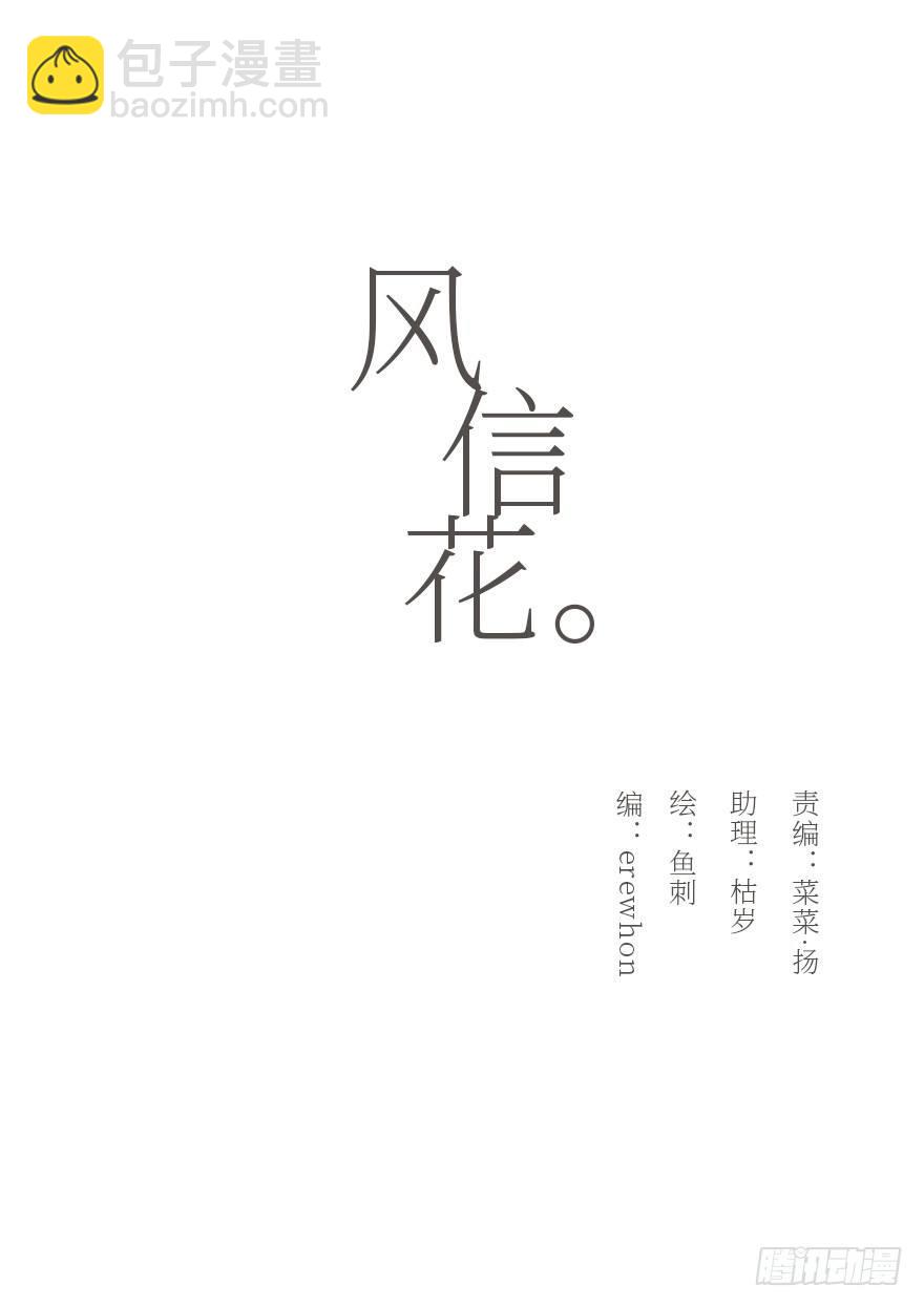 風信花（花信風來時） - 遲開之花（三）(1/2) - 7