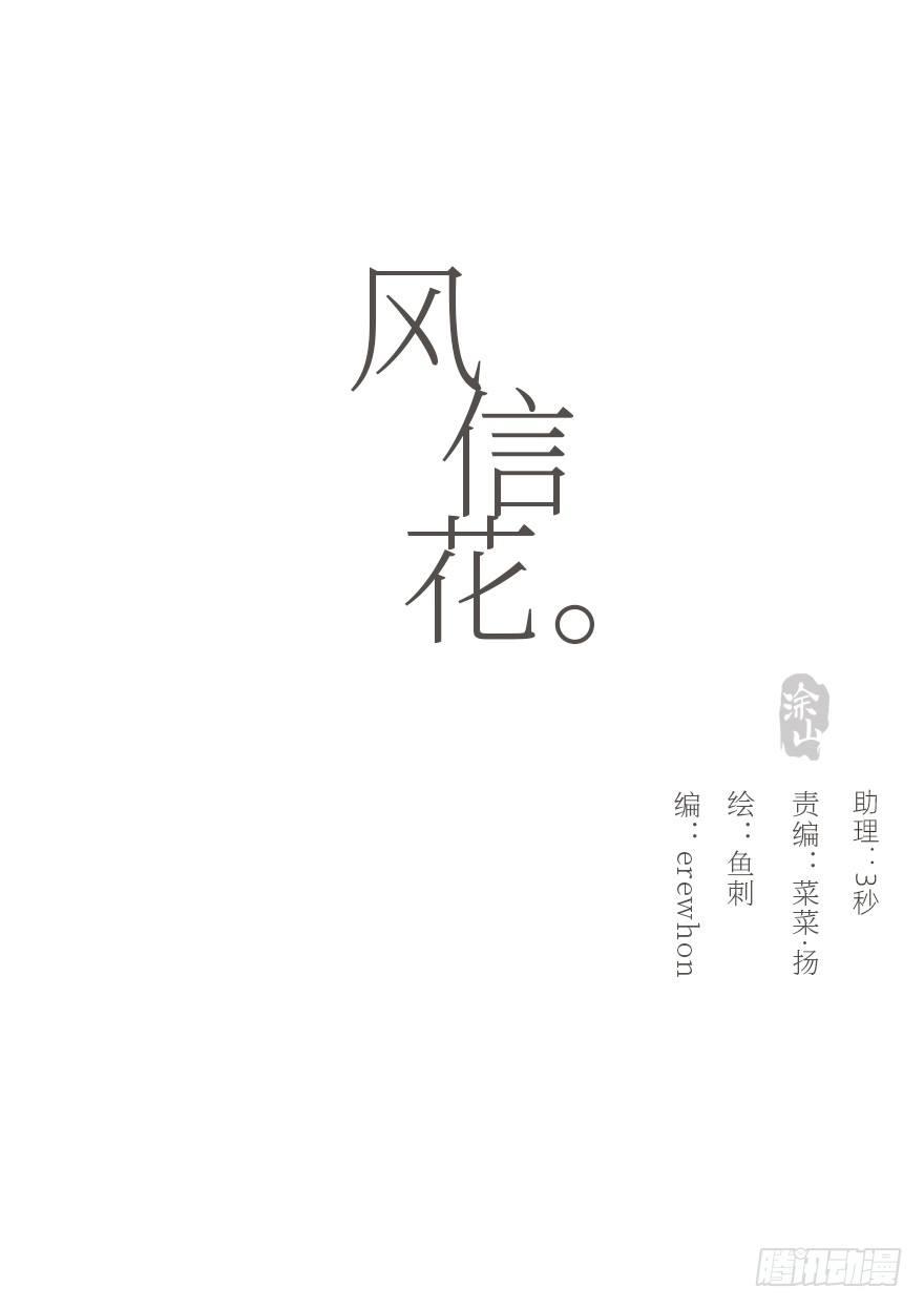 風信花（花信風來時） - 我的美人（十五）(1/2) - 8