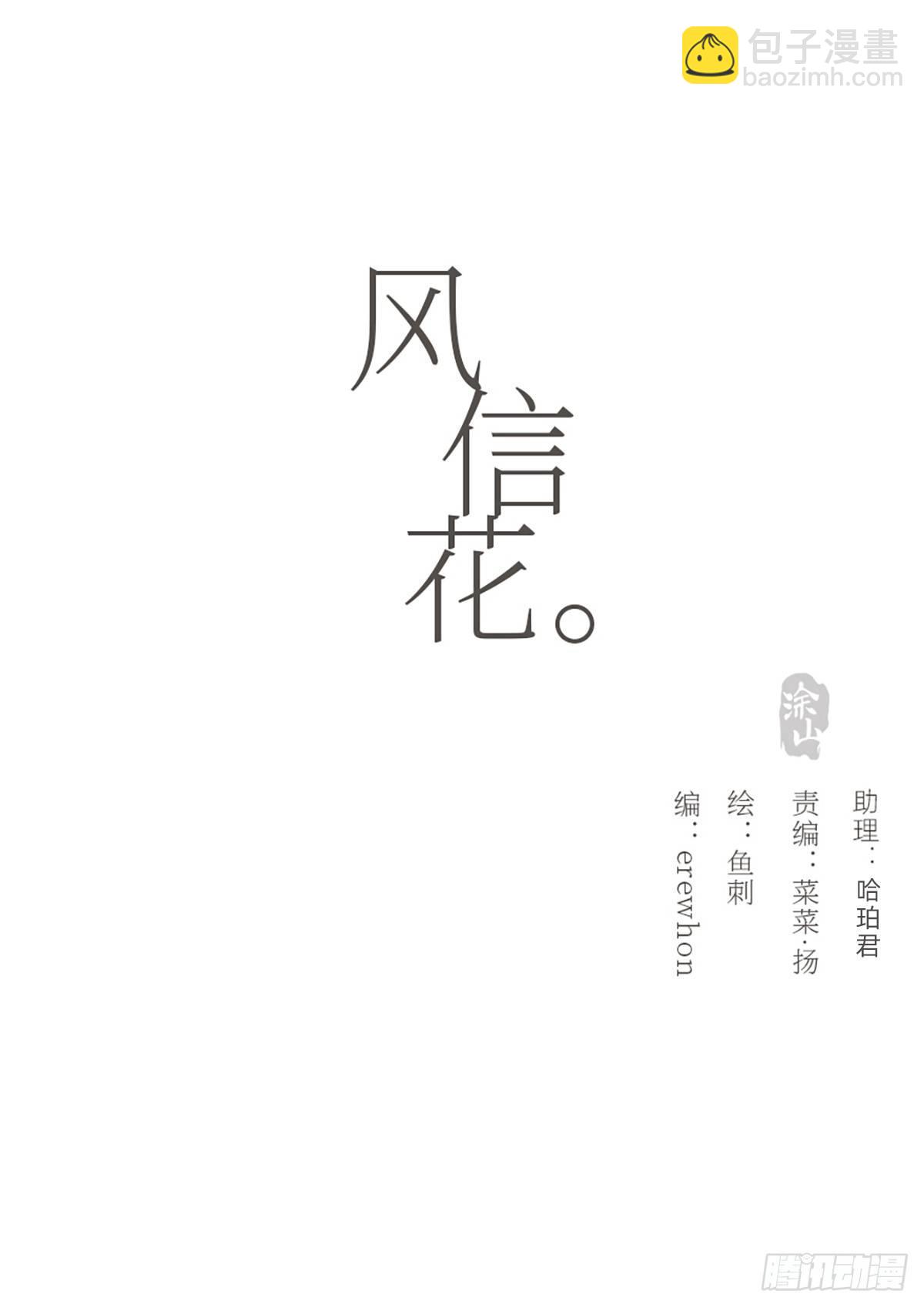 風信花（花信風來時） - 蜜糖陷阱（六）(1/2) - 4