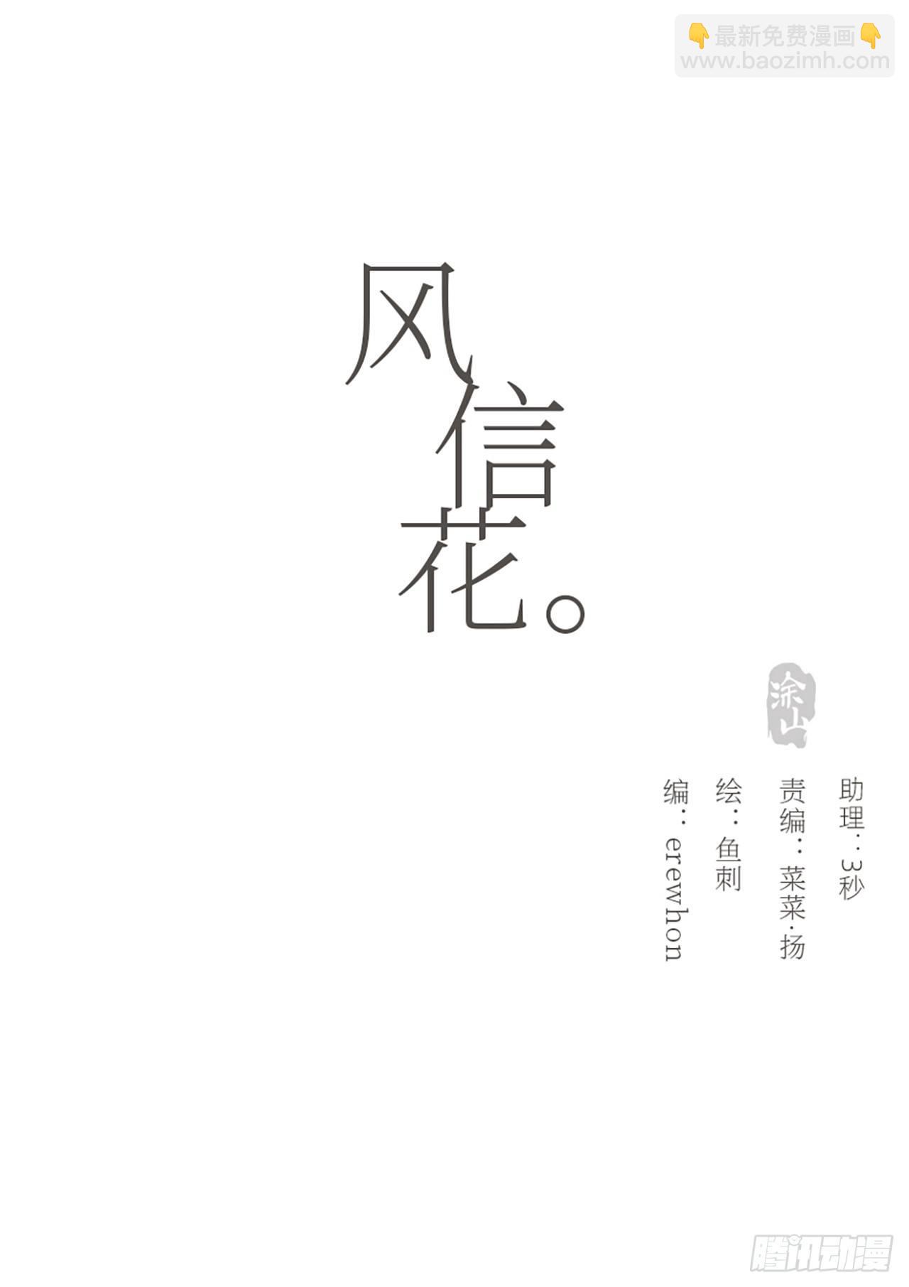 風信花（花信風來時） - 蜜糖陷阱（十四）(1/2) - 4