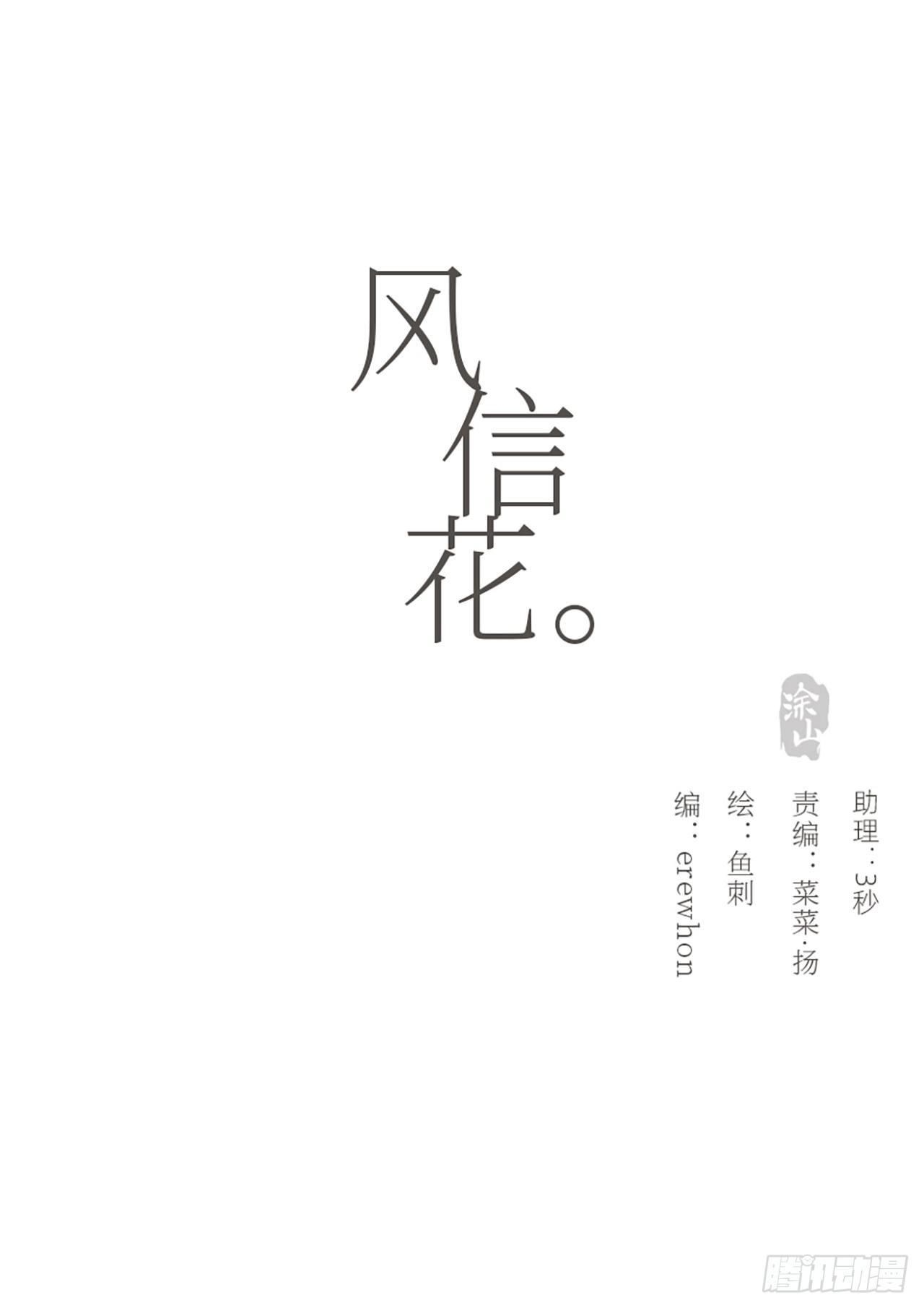 風信花（花信風來時） - 蜜糖陷阱（十五）(1/2) - 1