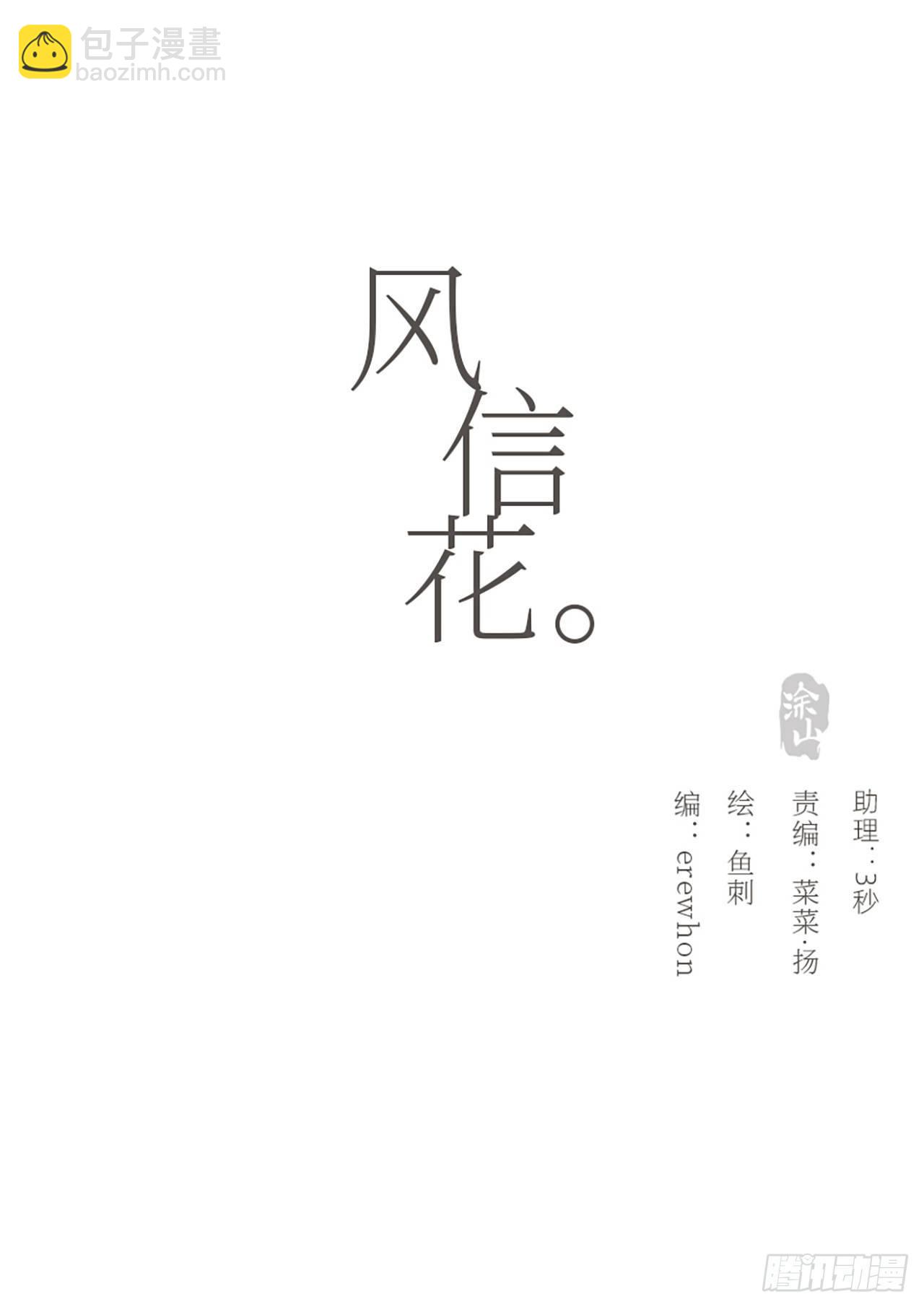 風信花（花信風來時） - 蜜糖陷阱（十八）(1/2) - 2