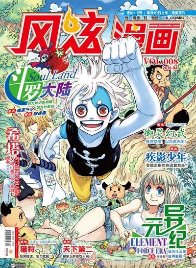 風炫漫畫 - 第八期(1/2) - 1