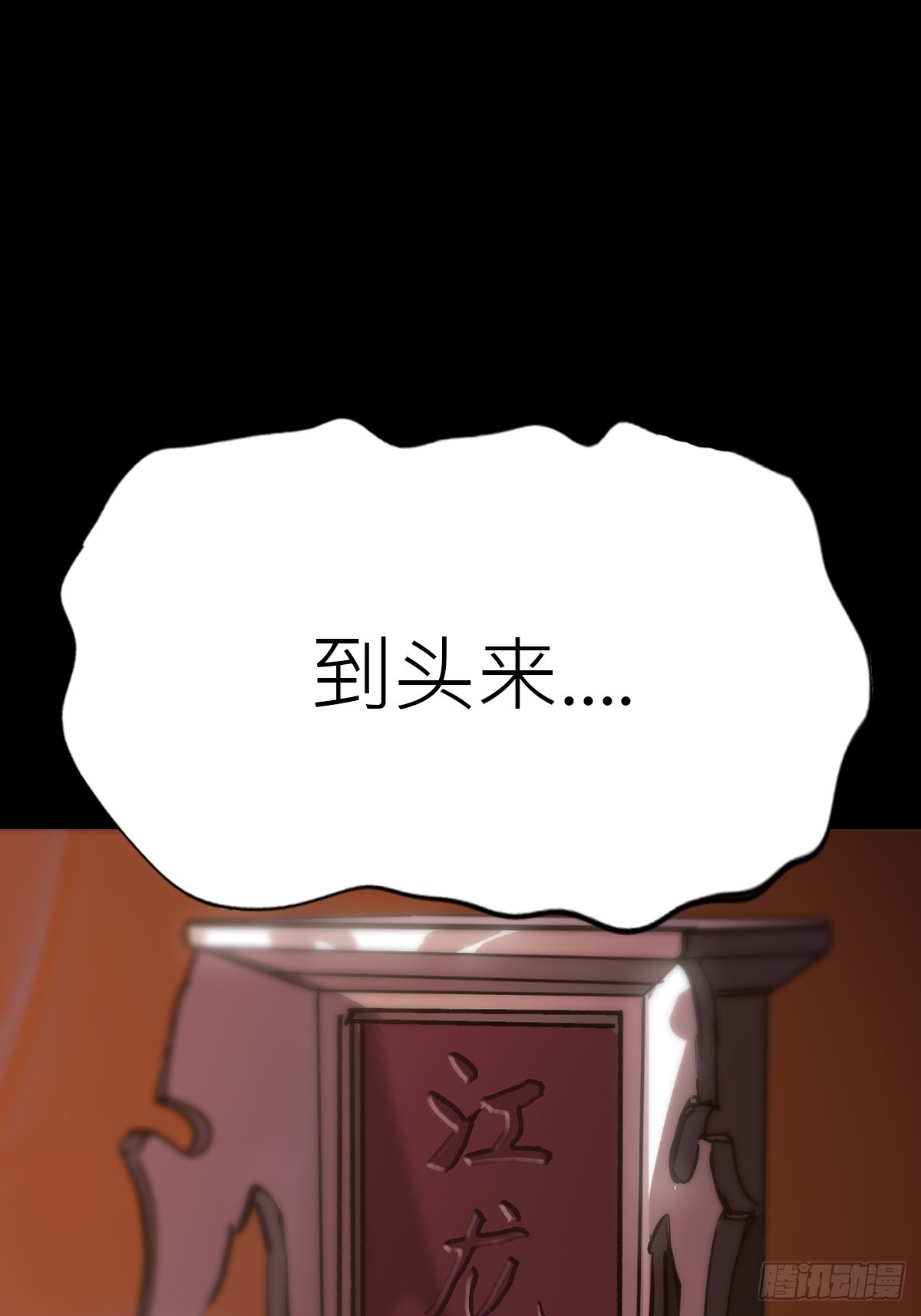 归途(1/3)-第114话