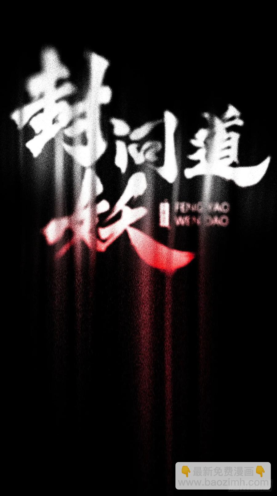 金光缚诛邪(1/2)-第26话