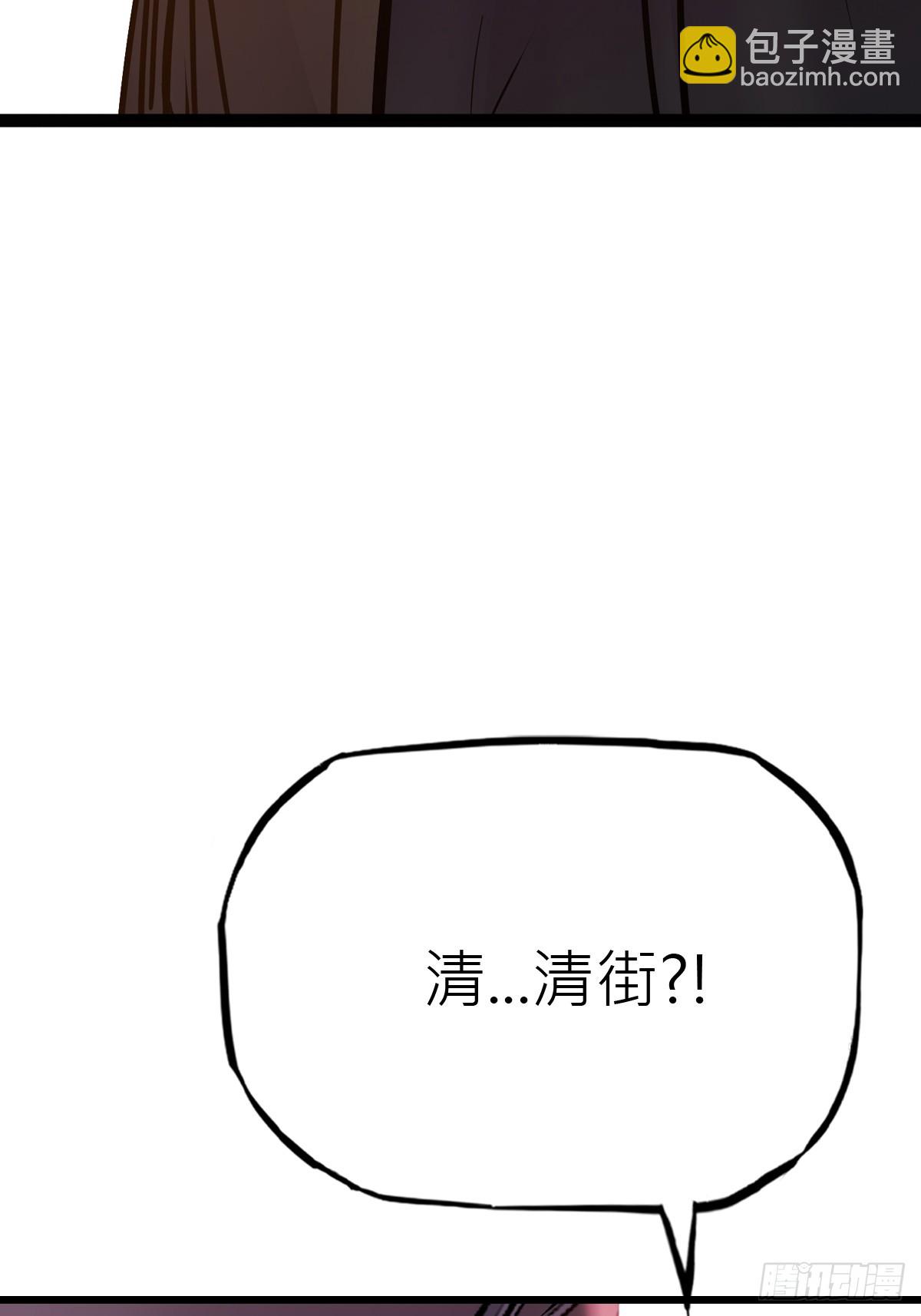 清街(1/2)-第68话