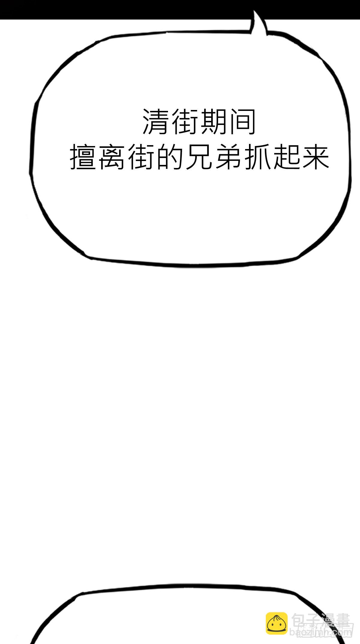 清街(1/2)-第68话