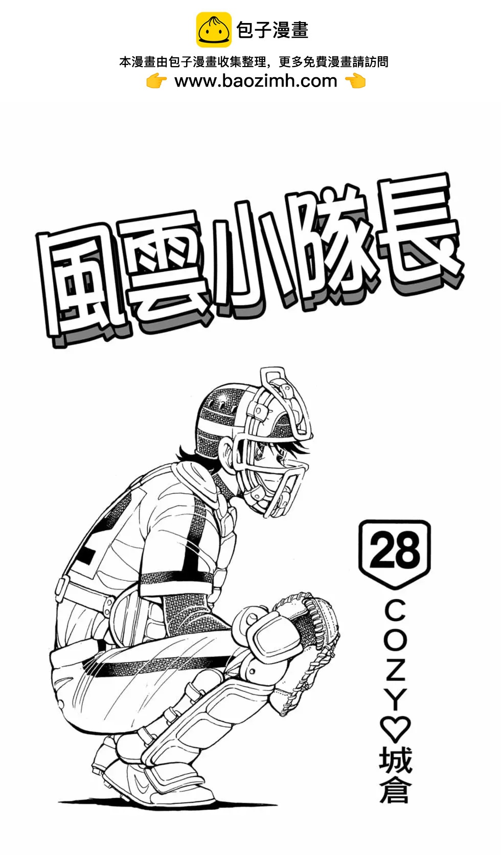 風雲小隊長 - 第28卷(1/4) - 2