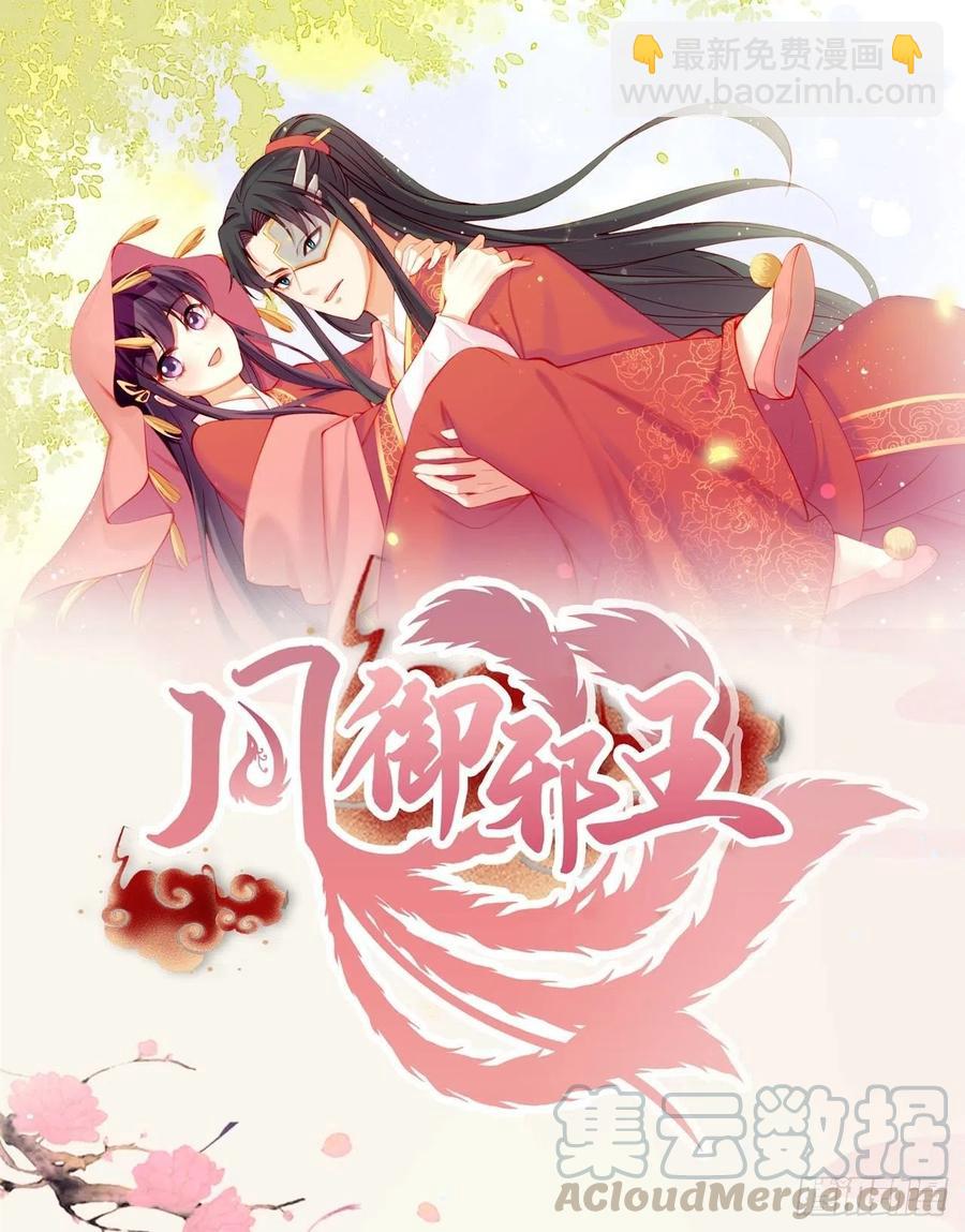 鳳御邪王 - 第54話 王爺就愛聽牆角 - 2