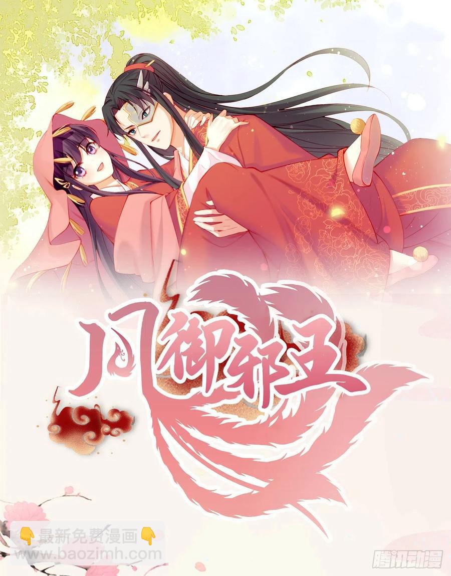 鳳御邪王 - 第68話 你可真是偏心啊！ - 2