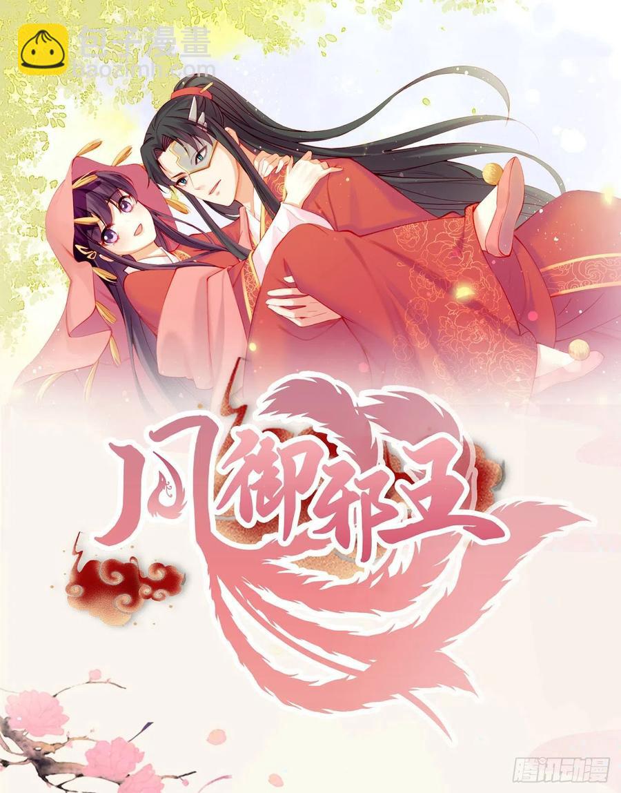 鳳御邪王 - 第70話 求藥 - 4