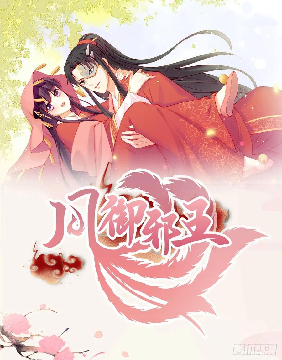 鳳御邪王 - 第74話：言兒，接吻要專心 - 6