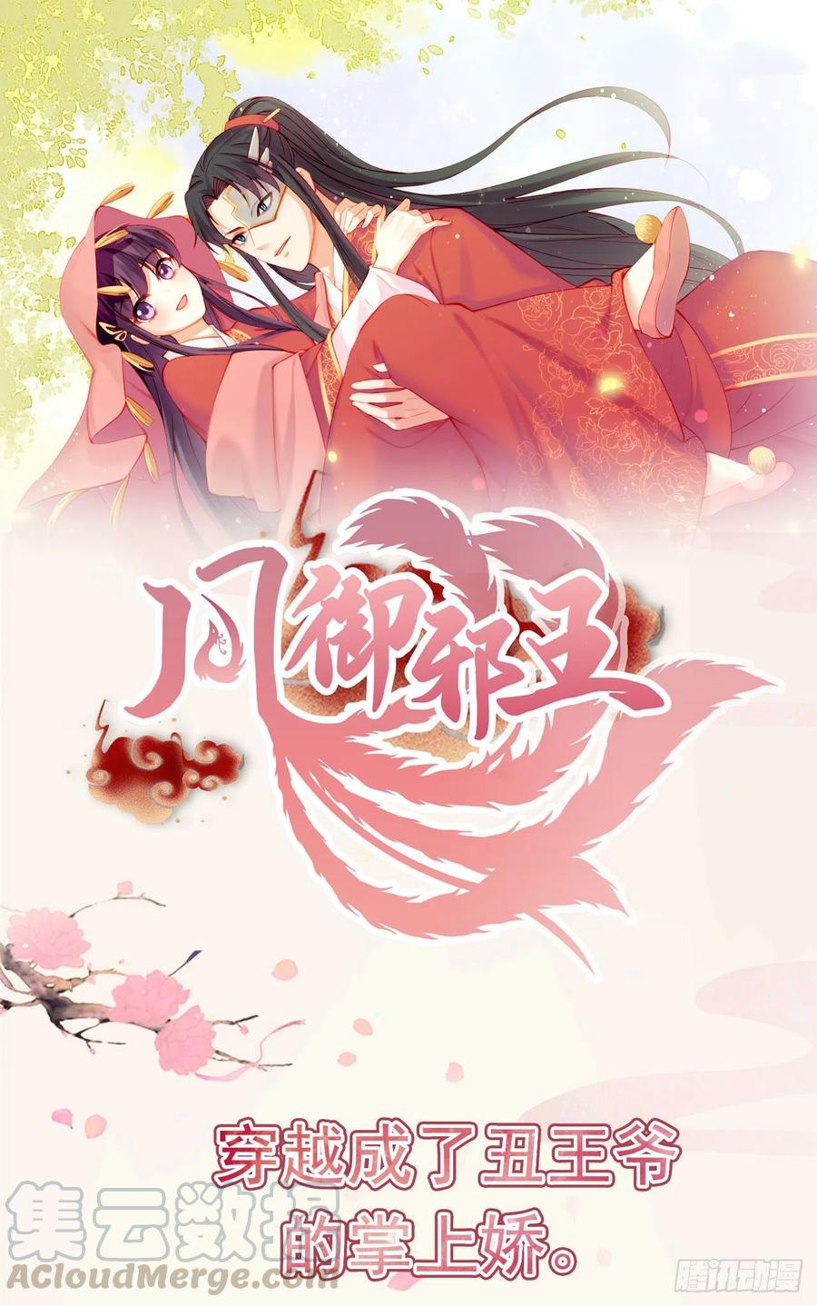 鳳御邪王 - 第87話 王妃吃醋了？ - 3