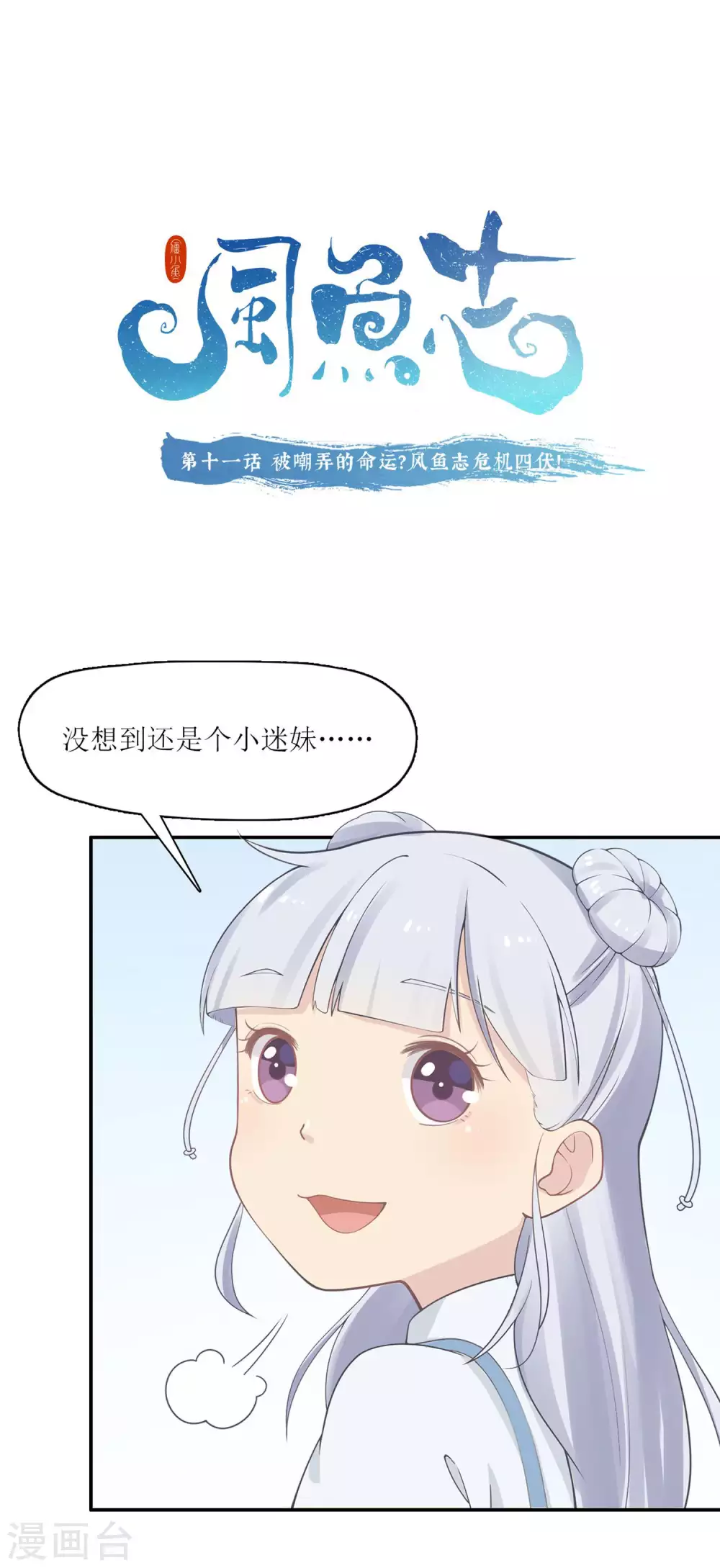 第11话 被嘲弄的命运？风鱼志危机四伏！-第12话