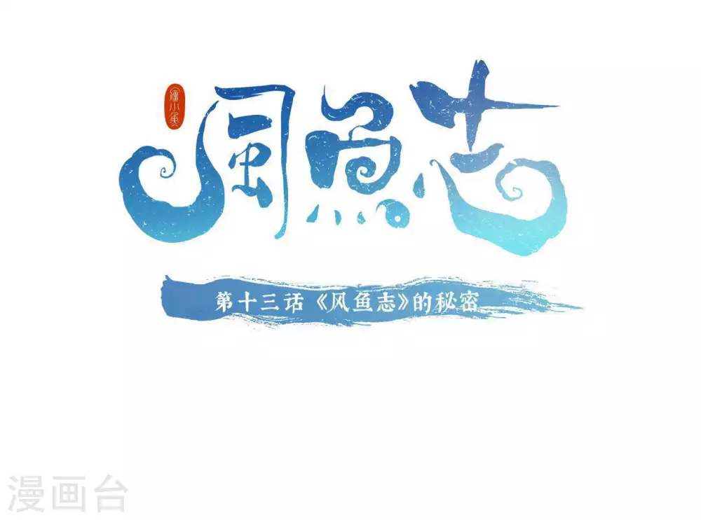 第13话 风鱼志的秘密-第14话