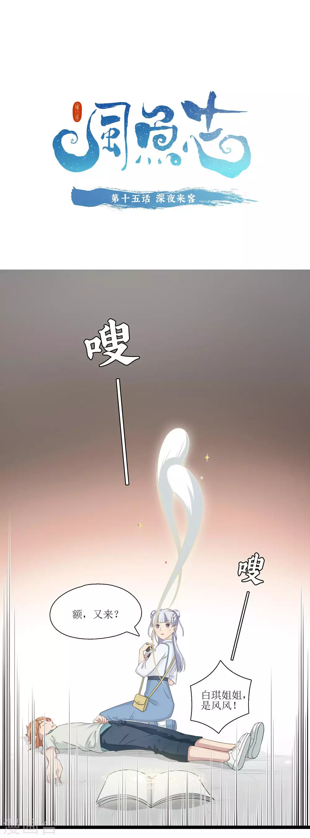 第15话 深夜来客-第16话