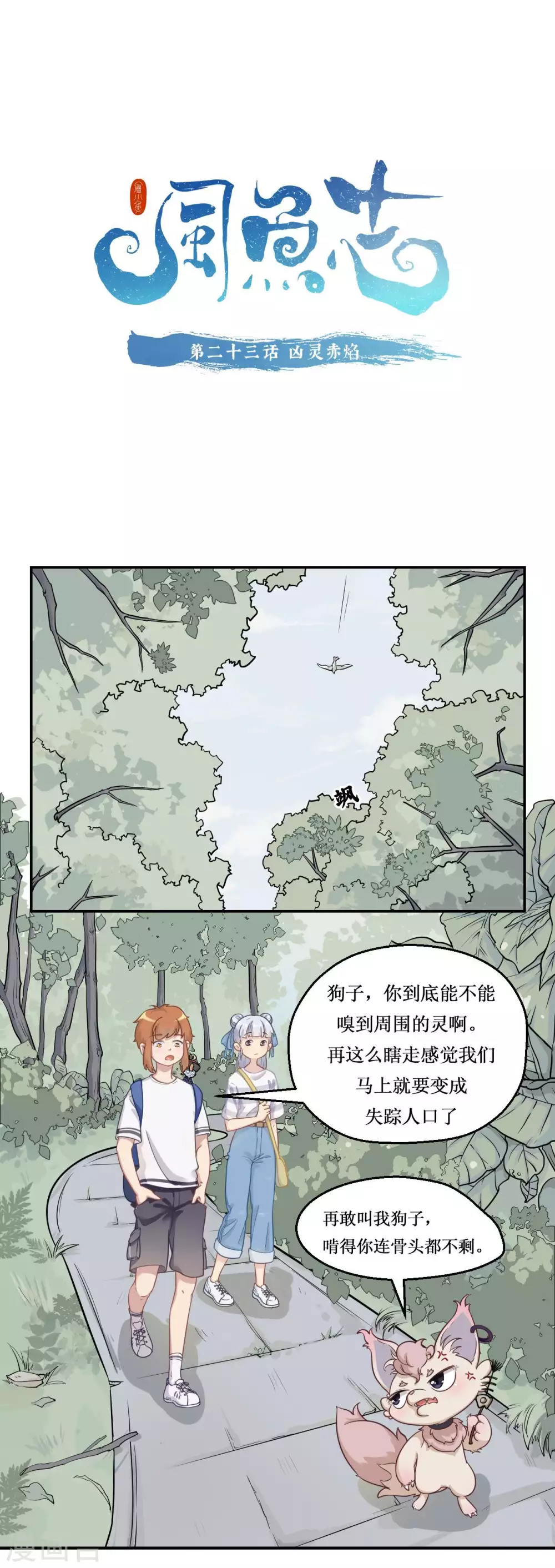 第23话 凶灵赤焰-第24话