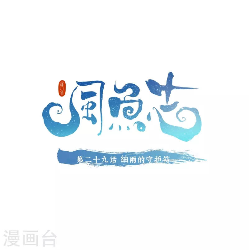 第29话 紬雨的守护符-第30话