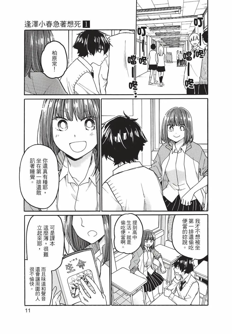逢澤小春急於求死 - 第01卷(1/5) - 4