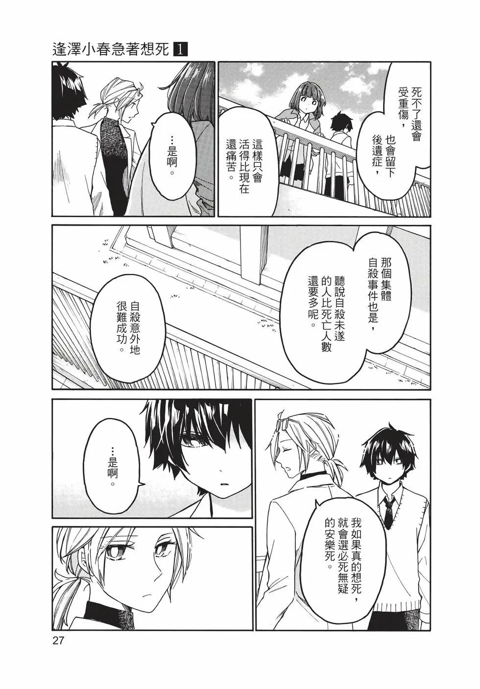 逢澤小春急於求死 - 第01卷(1/5) - 4