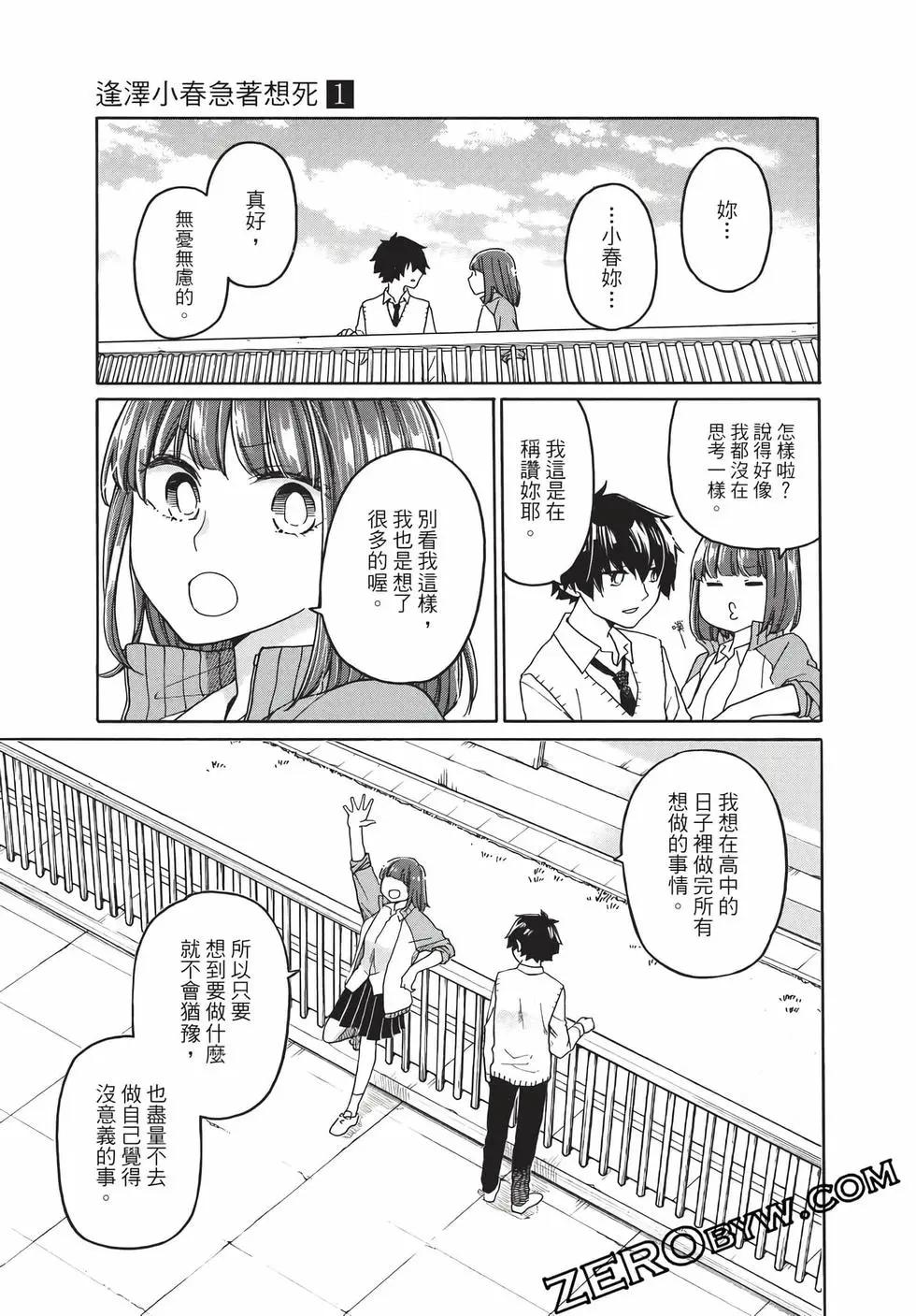 逢澤小春急於求死 - 第01卷(1/5) - 8