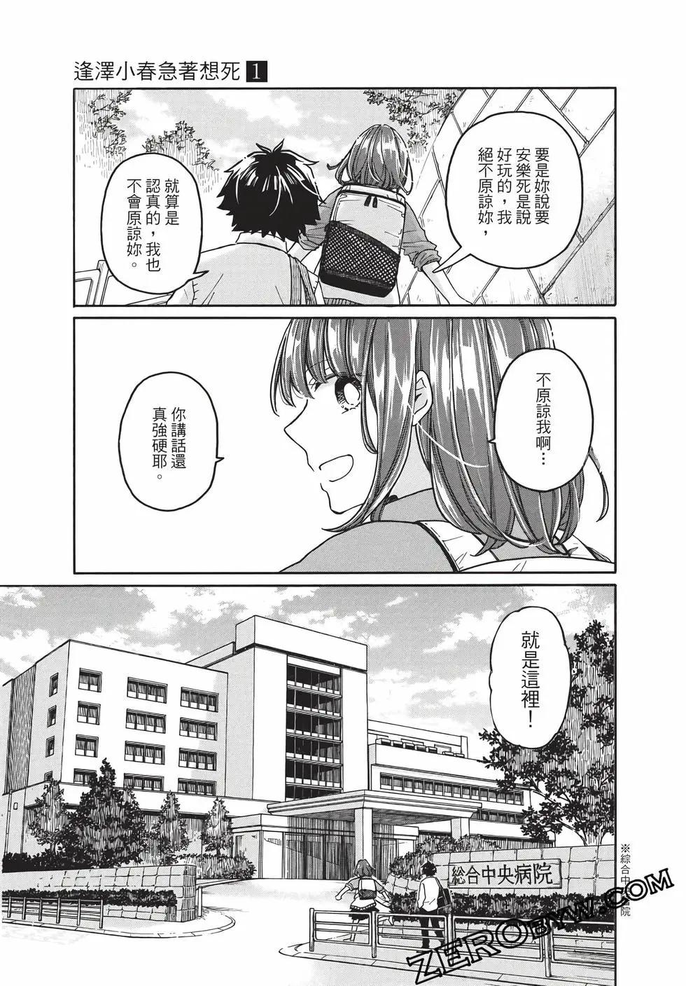 逢澤小春急於求死 - 第01卷(1/5) - 8