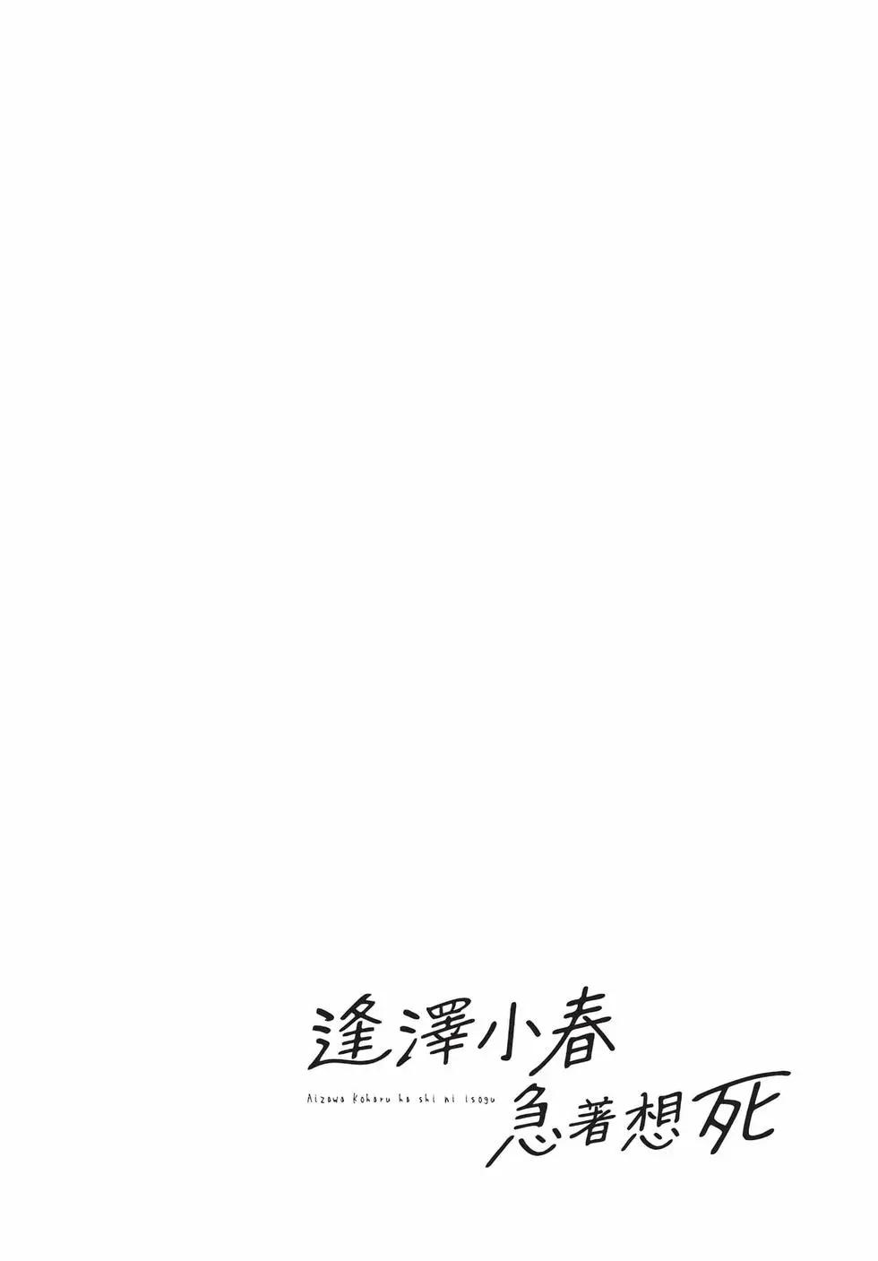 逢澤小春急於求死 - 第01卷(1/5) - 7