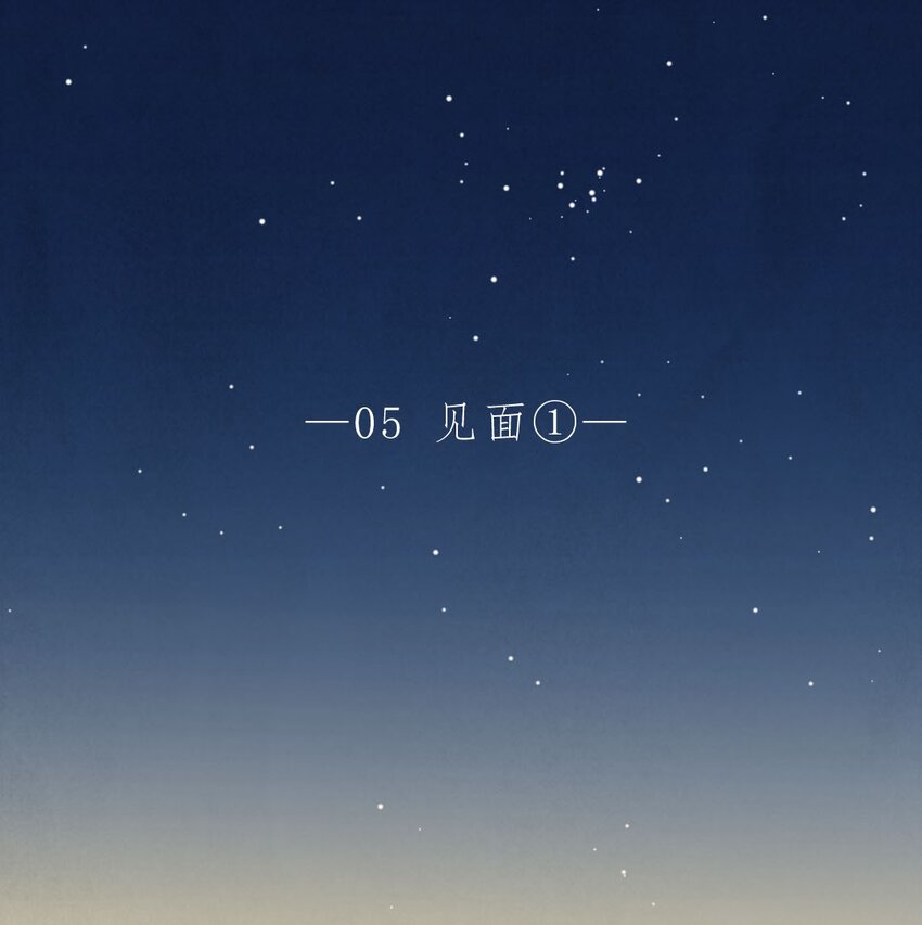 008 见面①-第8话