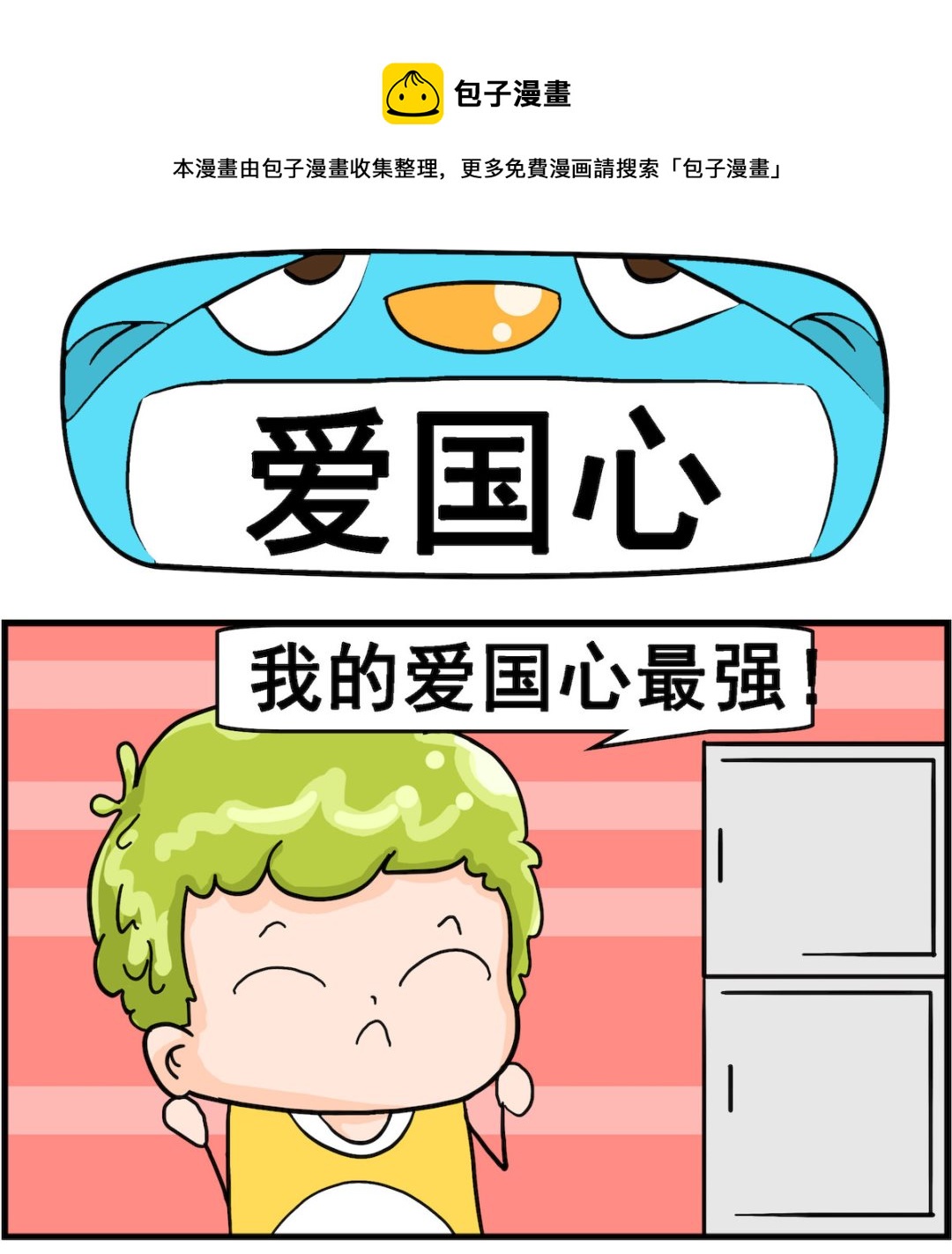 第002话 爱国心-第2话